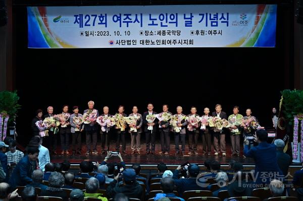 [크기변환]05-여주시 제27회 노인의 날 기념식 성료.(2).jpg