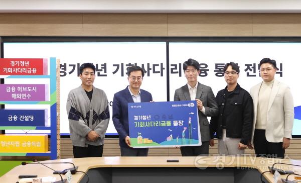 [크기변환]경기청년 기회사다리금융 통장 전달식(1).jpg