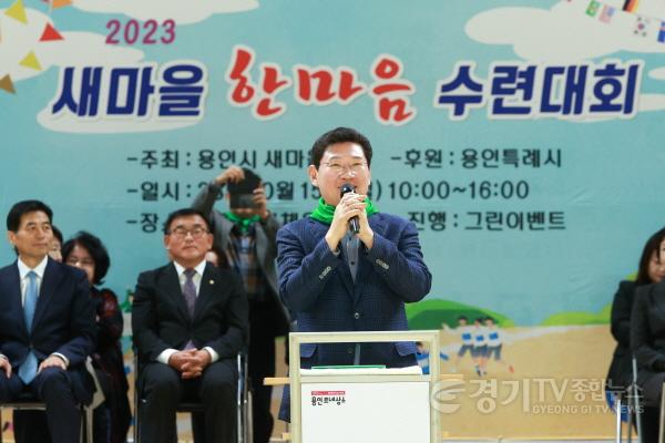 [크기변환]11-1. 이상일 용인특례시장이 15일 새마을 한마음 수련대회에 참여해 인사말을 하고 있다.jpg