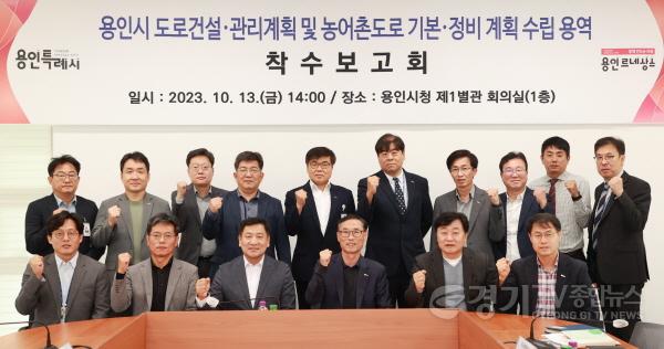 [크기변환]1. 용인특례시가 지난 13일 시청에서 용인시 도로건설관리계획 및 농어촌도로 기본계획 수립 용역 착수보고회를 열었다.jpg