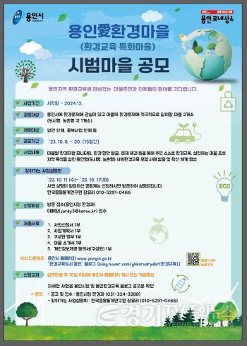 [크기변환]3. 용인특례시가 환경교육 특화 프로젝트에 참여할 도시형, 농촌형 마을을 모집한다. 사진은 관련 포스터..jpg