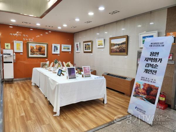 [크기변환]5. 용인중앙도서관 1층 로비에서 오는 31일까지 지역 화가 김복순의 개인전이 열린다..jpg