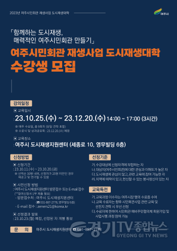 [크기변환]02-여주시, 여주시민회관 재생사업 ‘도시재생대학 및 전문가 양성교육 수강생 모집’ 포스터1.png