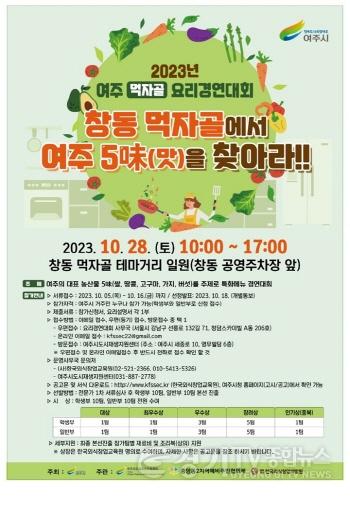 [크기변환]03-여주시, ‘2023 먹자골 요리경연대회’ 10월 28일 먹자골 포차데이 축제 연계하여 개최 포스터.jpg