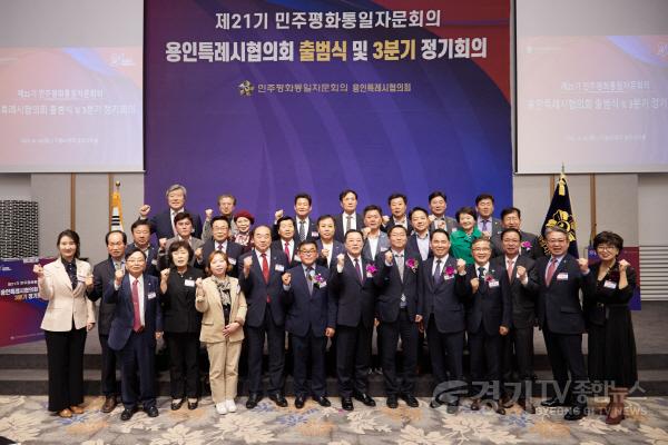 [크기변환]4-1. 지난 16일 열린 제21기 민주평화통일자문회의 용인시협의회 출범식에서 관계자들이 기념촬영을 하고 있다.jpg