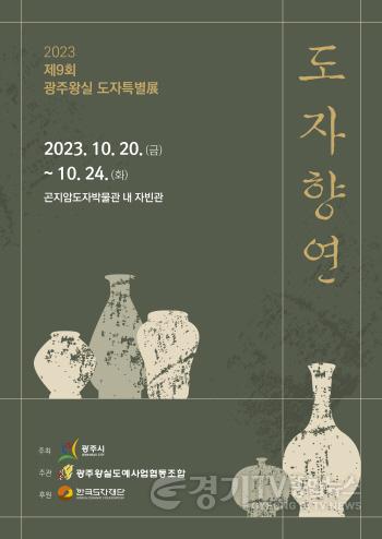 [크기변환]광주시, 제9회 광주왕실도자특별전 개최.jpg