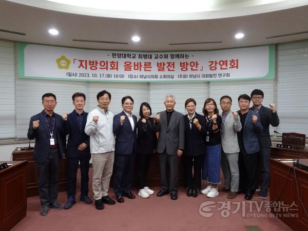 [크기변환][사진자료] 하남시의회 의원연구단체 ‘의회발전 연구회’ 10월 17일 전문가 특강(사진_하남시의회 제공)1.jpg