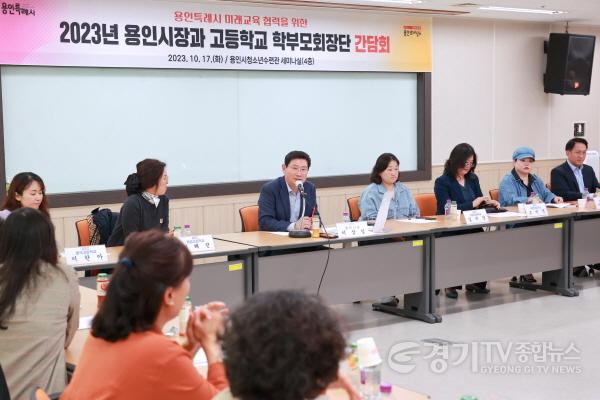 [크기변환]2-2. 지난 17일 용인시청소년수련관 4층 회의실에서 열린 고등학교 학부모 간담회에 참석한 이상일 시장과 학부모들의 모습.JPG