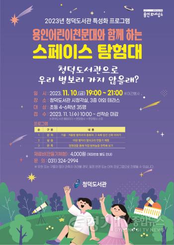 [크기변환]8. 청덕도서관이 초등학생을 대상으로 하는 천체 관측 체험 프로그램을 운영한다. 사진은 관련 포스터..jpg