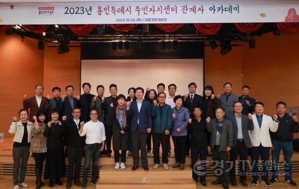 [크기변환]2-4. 이상일 용인특례시장이 26일 주민자치연합회 초청으로 처인구 포곡읍 대웅경영개발원 강당에서 주민자치센터 관계자를 대상으로 특강을 하고 참석자들과 기념촬영을 하고 있다..JPG