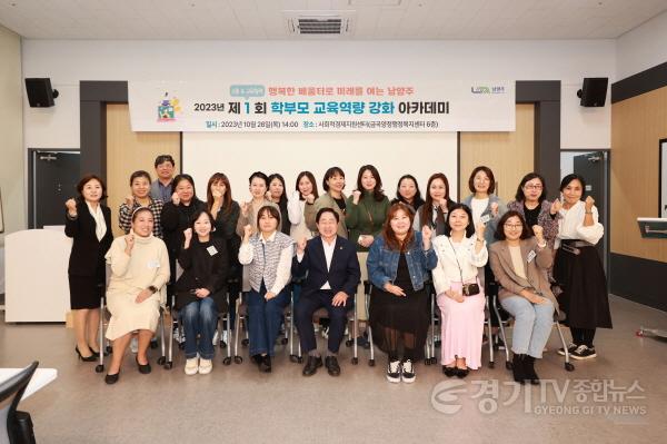 [크기변환](1027)[미래교육과]주광덕 남양주시장, “학부모와의 진심소통”... 제1회 학부모 교육역량 강화 아카데미 참석(사진2).jpg