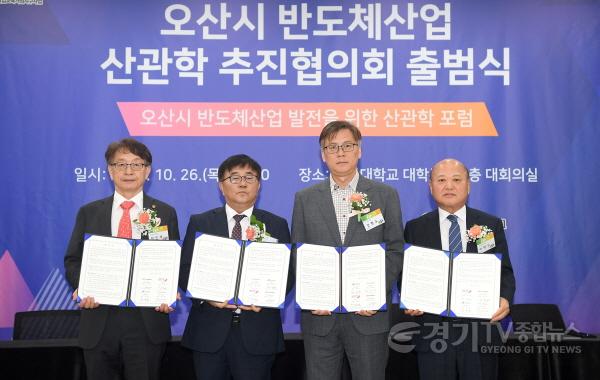 [크기변환]1-1 오산시반도체산업산관학추진협의회출범식_1280.jpg