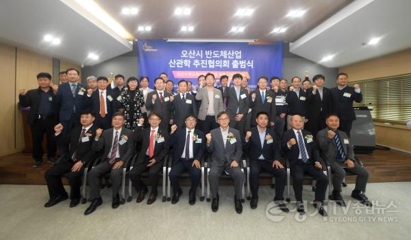 [크기변환]1-2 오산시반도체산업산관학추진협의회출범식_1350.jpg