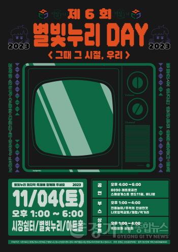 [크기변환]01 제6회 별빛누리DAY 포스터.jpg