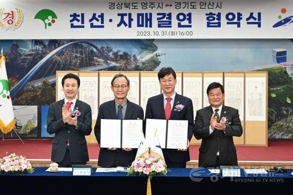 [크기변환]1.안산시, 경북 영주시 친선 결연 협약… 문화·행정 교류 확대(2).jpg