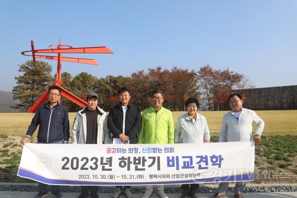 [크기변환]231031 평택(의회) 평택시의회 산업건설위원회, 하반기 비교견학 실시 (1).JPG