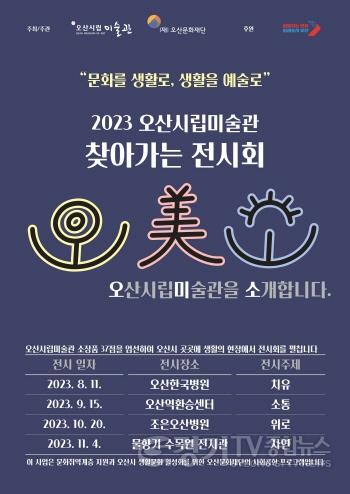 [크기변환]사진자료 1. 포스터(찾아가는 전시회 오미소).jpg