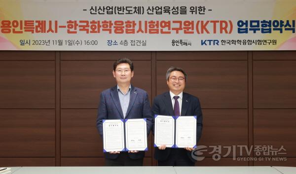 [크기변환]1-2. 협약 체결 후 기념사진을 찍고 있는 이상일 용인특례시장(좌)과 김현철 한국화학융합시험연구원장(우).JPG