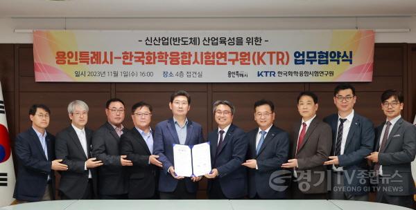 [크기변환]1-3. 용인특례시(시장 이상일)는 1일 시장 접견실에서 한국화학융합시험연구원과 신산업(반도체) 사업 육성을 위한 업무협약을 체결했다고 밝혔다..JPG