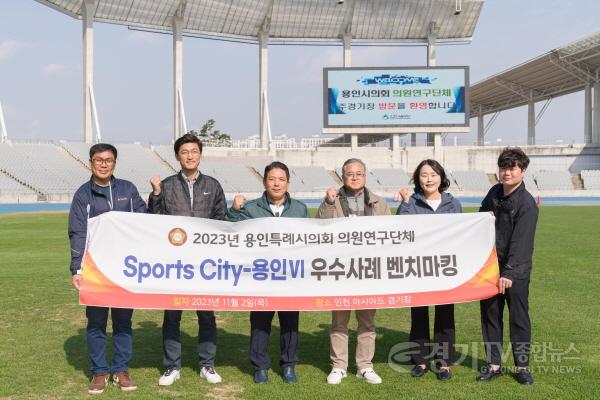 [크기변환]20231102 의원연구단체 Sports-City 용인Ⅵ, 인천광역시 벤치마킹 실시(1).jpg