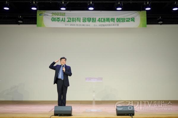 [크기변환]01-여주시, 2023년 고위직 공무원 4대폭력 예방교육 실시(1).jpg