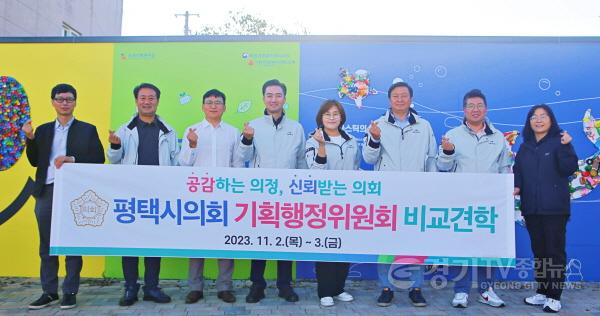 [크기변환]231103 평택(의회) 평택시의회 기획행정위원회, 하반기 비교견학 실시 (1).JPG