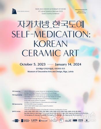 [크기변환](사진자료1)+2023+한국+현대도예+순회전+《자가처방_한국도예(Self+Medication_Korean+Ceramic+Art)》+포스터.jpg