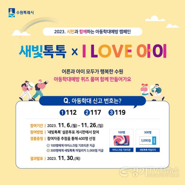 [크기변환]3. “새빛톡톡에서 아동학대예방 퀴즈 풀고, 마일리지 받으세요!”.jpg