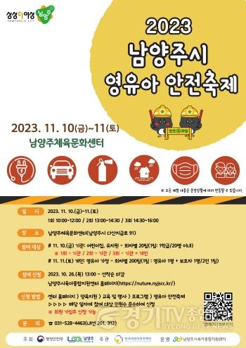 [크기변환](1106)[보육정책과]남양주시, 체험으로 배우는‘2023년 영유아 안전 축제’개최(사진).jpg