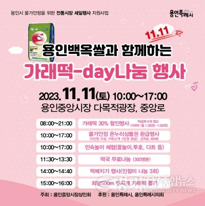 [크기변환]4. 용인중앙시장 가래떡데이 나눔 행사가 오는 11일 열린다. 사진은 관련 포스터..jpg