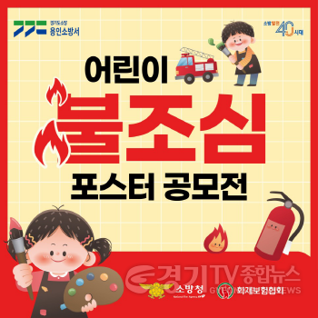 [크기변환](참고)불조심 공모전(ㄱㄱㄷ용인).png