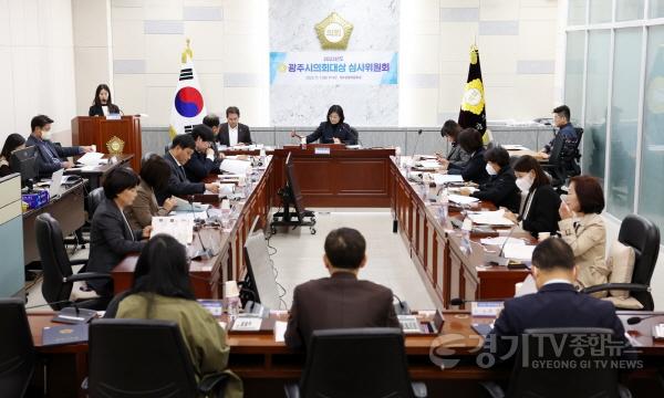 [크기변환]20231107 제15회 광주시의회대상 심사위원회 (보도자료 사진).JPG