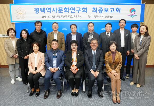 [크기변환]사본 -231109 평택(의회) 평택시의회 평택역사문화연구회, 최종보고회 개최 (3) (1).jpg