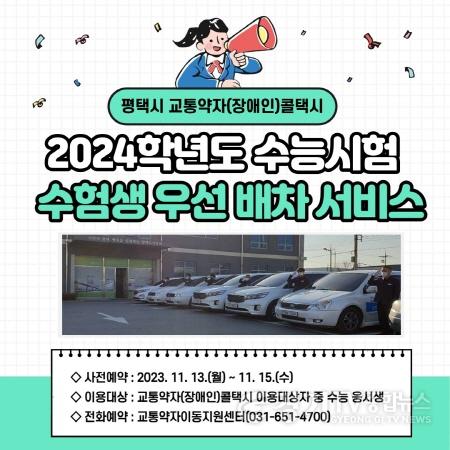 [크기변환]이미지(2024년 수능시험 우선배차).jpg