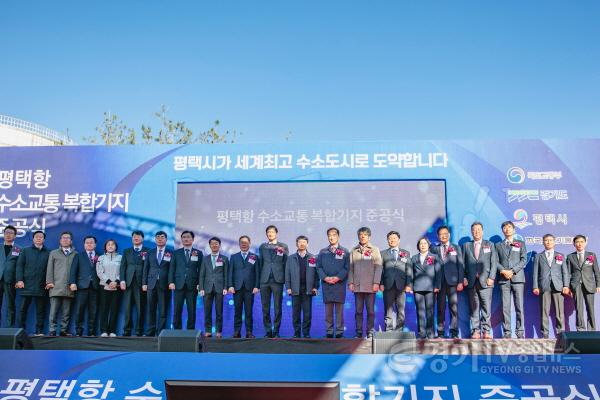 [크기변환]12-2 대한민국 수소 1번지 평택 전국 최초 수소교통복합기지 준공.JPG