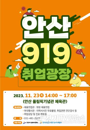 [크기변환]56.안산시, 올해 마지막 ‘안산 919 취업광장’ 21일 열린다.jpg