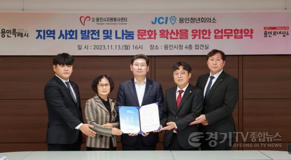 [크기변환]4-2. 용인시자원봉사센터(이사장 이상일)는 13일 JCI 용인청년회의소(회장 김상현)와 지역사회 나눔문화 확산을 위한 업무협약을 체결했다.JPG