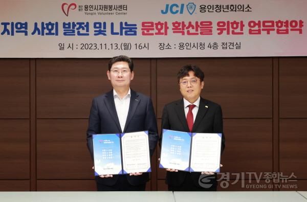 [크기변환]4-1. 용인시자원봉사센터(이사장 이상일)는 13일 JCI 용인청년회의소(회장 김상현)와 지역사회 나눔문화 확산을 위한 업무협약을 체결했다..JPG
