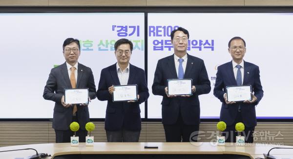 [크기변환]경기 RE100 1호 신규 산단 업무 협약식(1).jpg