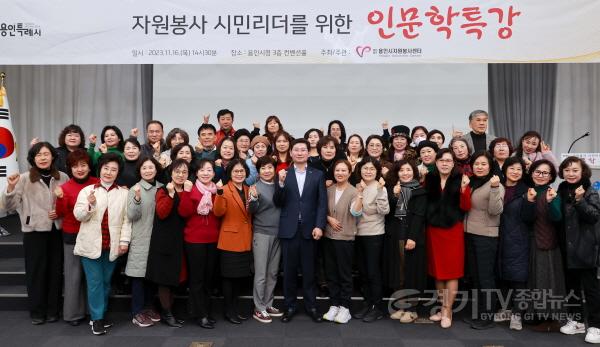 [크기변환]2-2. 이상일 용인특례시장이 16일 시청 컨벤션홀에서 용인시자원봉사대학 봉사단을 대상으로 인문학 특강을 진행하고 단체 기념촬영을 하고 있다..JPG