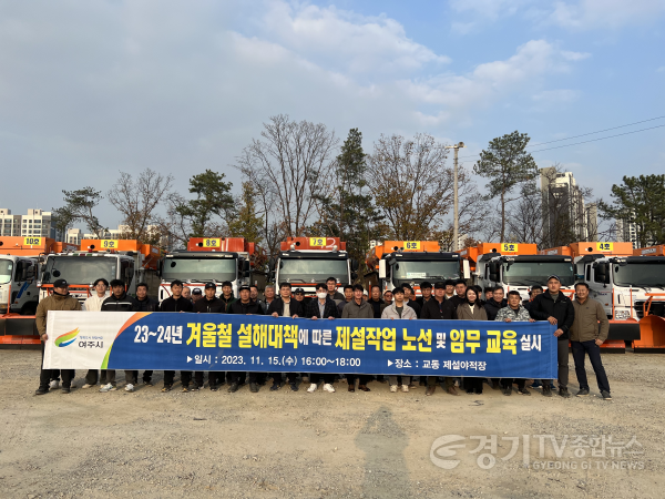 [크기변환]02-2023~24년 여주시 겨울철 도로 제설대책 추진.(2).png
