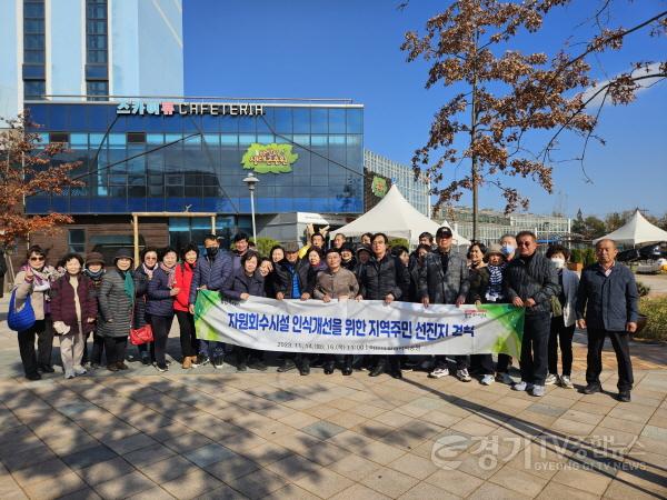 [크기변환]3-1. 용인특례시는 지난 14일과 16일 이틀간 관내 38개 읍·면·동 주민대표 80명을 대상으로 아산환경과학공원 견학을 실시했다..jpg
