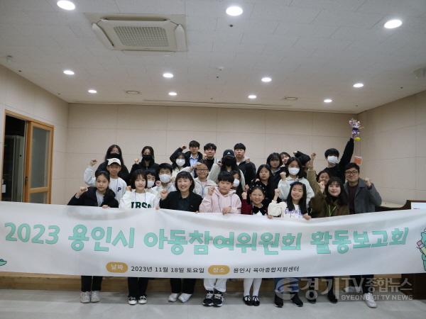 [크기변환]6. 지난 18일 용인시 육아종합지원센터에서 열린 2023 용인시 아동참여위원회 활동보고회.JPG