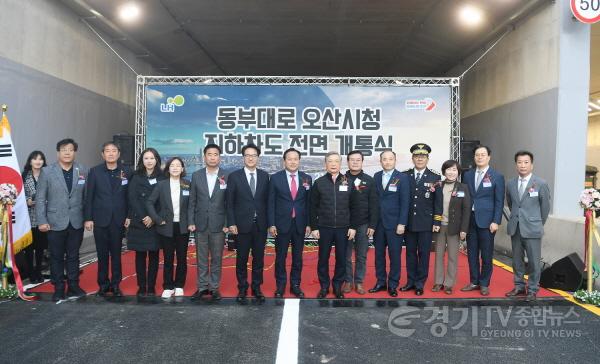 [크기변환]1-2 동부대로 오산시청 지하차도 8년 만에 개통.JPG
