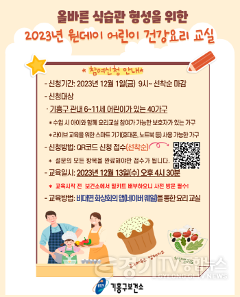 [크기변환]3. 기흥구보건소가 어린이 요리교실에 참여할 가족 40팀을 모집한다.png
