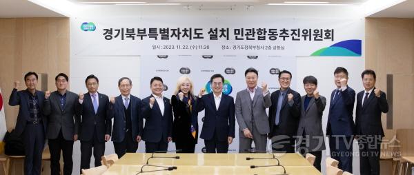 [크기변환]경기북부특별자치도 설치 민관합동추진위원회 회의(1).jpg