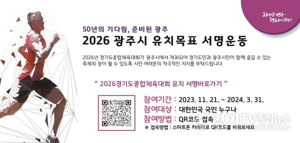 [크기변환]광주시, 2026 경기도종합체육대회 유치 서명운동 전개.jpg