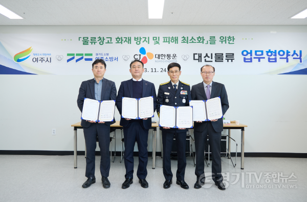 [크기변환]02-여주시, 물류창고 화재예방 업무협약 체결-협약식 사진.PNG