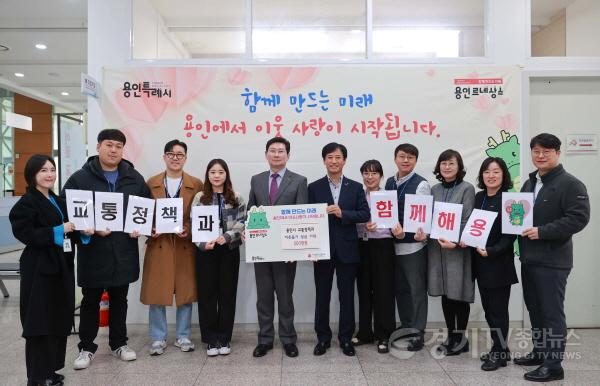 [크기변환]6. 용인특례시 교통정책과가 경기도 광역교통시설부담금 평가 우수기관으로 선정돼 받은 포상금 200만원을 어려운 이웃을 위해 기탁했다..JPG