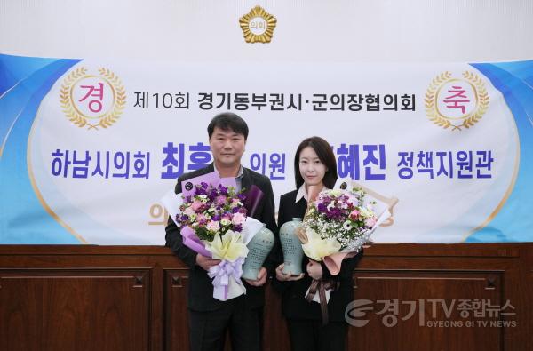 [크기변환][사진자료] ‘제10회 경기동부권시‧군의장협의회 의정활동 우수의원’의 영예를 안은 최훈종 의원(사진 왼쪽)과 우수 직원으로 선정된 의회사무국 홍혜진 정책지원관(사진_하남시의회 제공).jpg